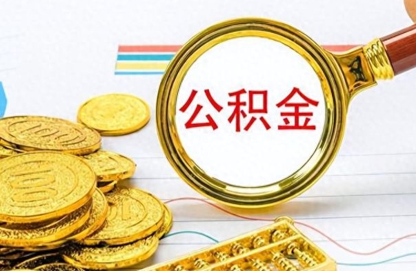 和县出境定居提取公积金的条件（和县出境定居提取公积金会销户吗）